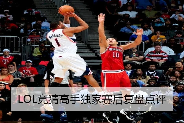 LOL竞猜高手独家赛后复盘点评